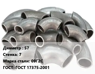 Отвод стальной 57х7 Сталь: 09Г2С ГОСТ: ГОСТ 17375-2001